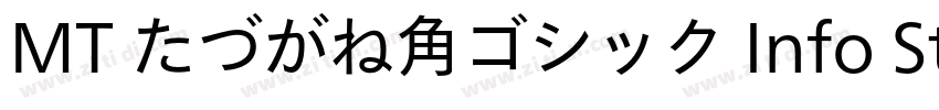 MT たづがね角ゴシック Info St字体转换 MT たづがね角ゴシック Info St字体转换